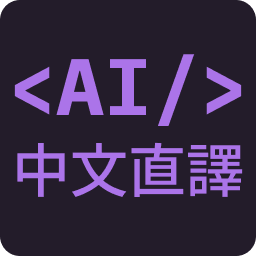 CodeXlate - 程式碼白話直譯器